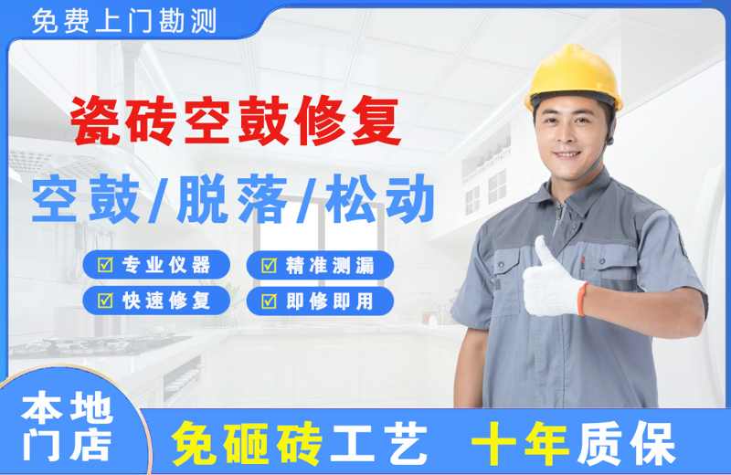 坊子瓷砖空鼓修复